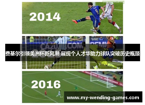 费基尔引领美洲杯新风潮 展现个人才华助力球队突破历史瓶颈