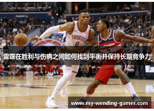 雷霆在胜利与伤病之间如何找到平衡并保持长期竞争力