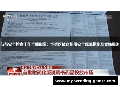 节前安全检查工作全面指南：怀柔区体育场所安全保障措施及实施细则