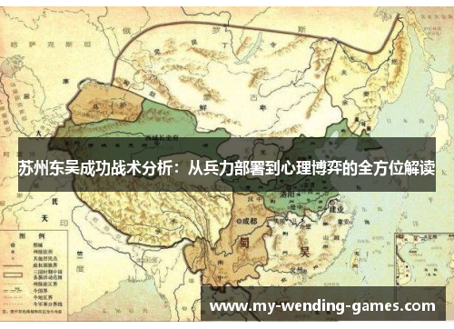 苏州东吴成功战术分析：从兵力部署到心理博弈的全方位解读