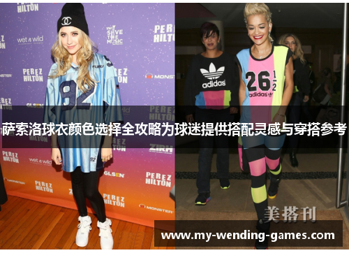 萨索洛球衣颜色选择全攻略为球迷提供搭配灵感与穿搭参考