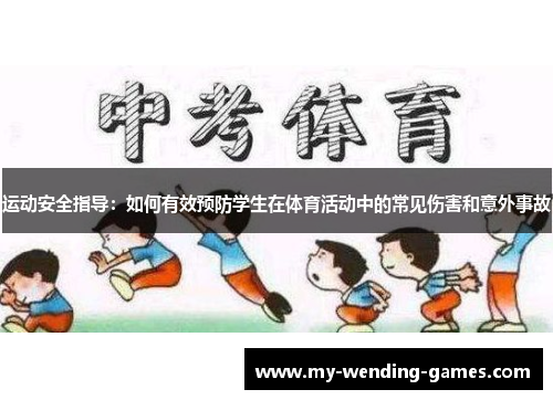 运动安全指导：如何有效预防学生在体育活动中的常见伤害和意外事故
