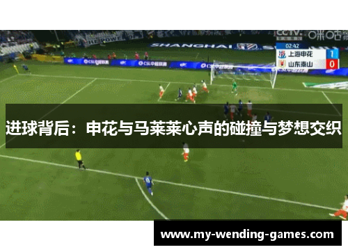 进球背后：申花与马莱莱心声的碰撞与梦想交织