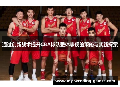 通过创新战术提升CBA球队整体表现的策略与实践探索
