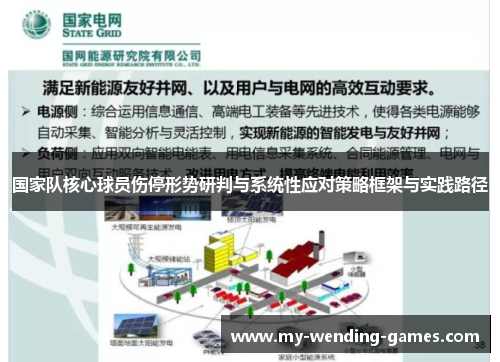 国家队核心球员伤停形势研判与系统性应对策略框架与实践路径