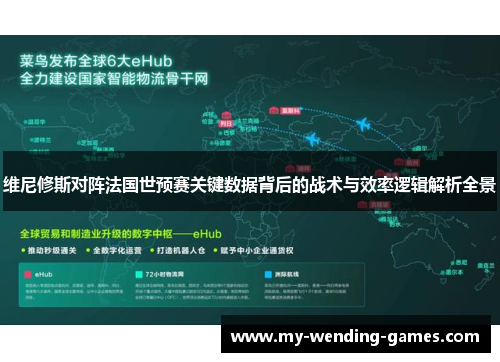 维尼修斯对阵法国世预赛关键数据背后的战术与效率逻辑解析全景