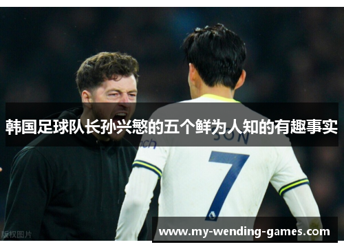 韩国足球队长孙兴慜的五个鲜为人知的有趣事实