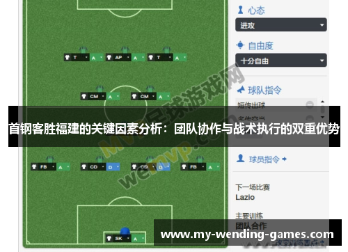首钢客胜福建的关键因素分析：团队协作与战术执行的双重优势