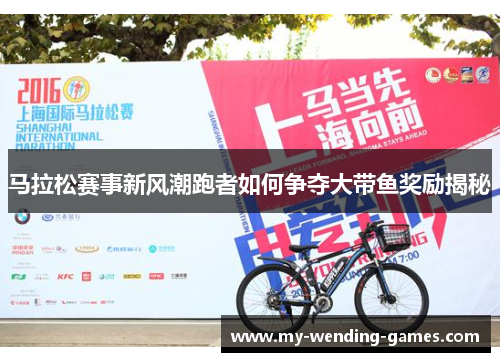 马拉松赛事新风潮跑者如何争夺大带鱼奖励揭秘